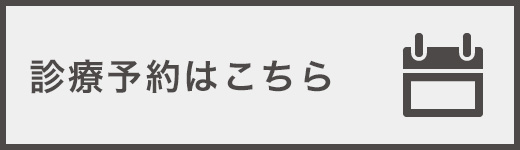 診療予約